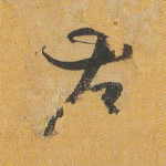 存