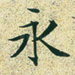 永