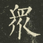 众