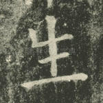 生