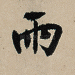 雨