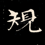 规