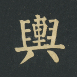 舆