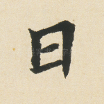 曰