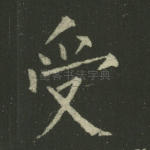 受