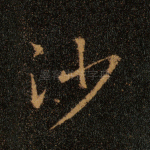 沙