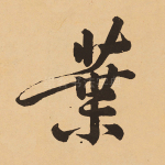 叶
