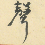 声