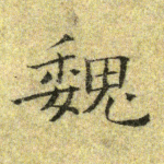 魏