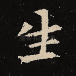 生