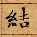 结