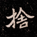 舍