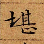 堪
