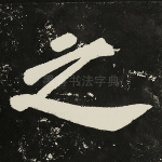 之