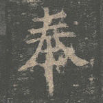 奉