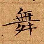 舞