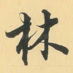 林