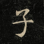 子