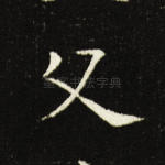 父