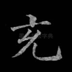 充