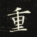 重