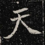 天
