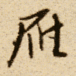 雁