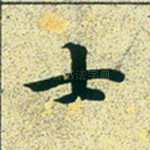 士