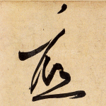 底
