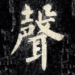 声