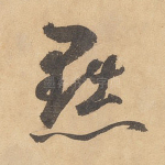黜