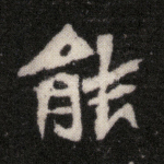 能