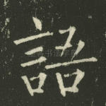语