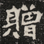 赠
