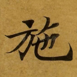 施