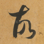 故