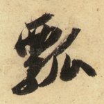 瓢
