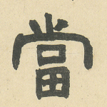 当