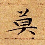 莫