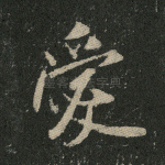爱