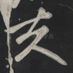 夫