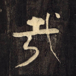 哉