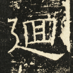 回