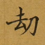 劫