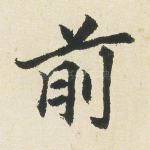 前