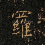 罗