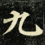 九