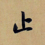 止