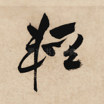 轻