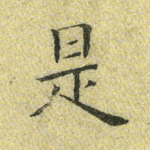是